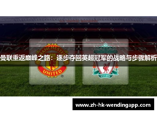 曼联重返巅峰之路：逐步夺回英超冠军的战略与步骤解析