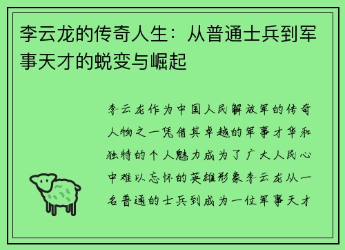 李云龙的传奇人生：从普通士兵到军事天才的蜕变与崛起