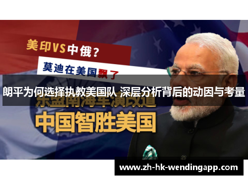 朗平为何选择执教美国队 深层分析背后的动因与考量