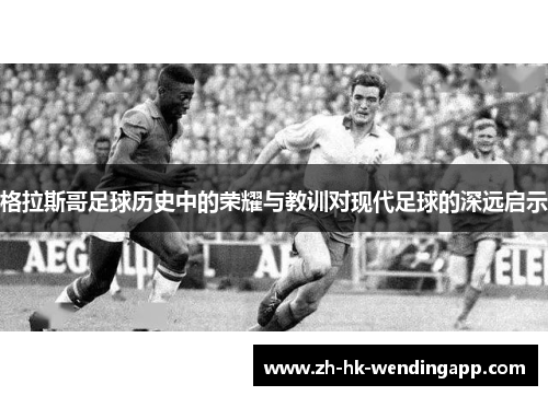 格拉斯哥足球历史中的荣耀与教训对现代足球的深远启示
