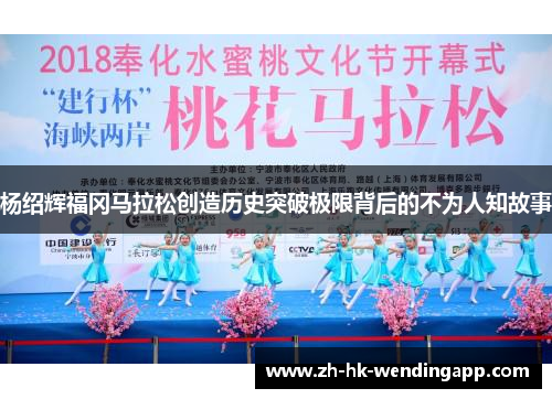 杨绍辉福冈马拉松创造历史突破极限背后的不为人知故事