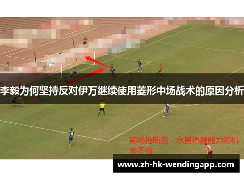 李毅为何坚持反对伊万继续使用菱形中场战术的原因分析 李毅为何坚持反对伊万继续使用菱形中场战术的原因分析