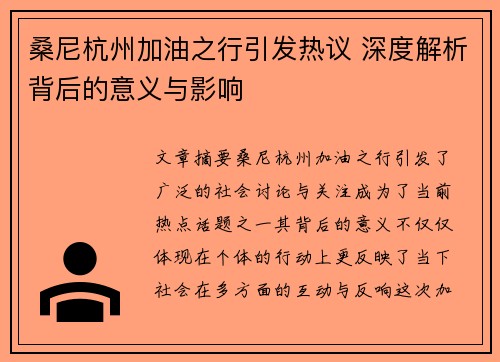 桑尼杭州加油之行引发热议 深度解析背后的意义与影响 桑尼杭州加油之行引发热议 深度解析背后的意义与影响