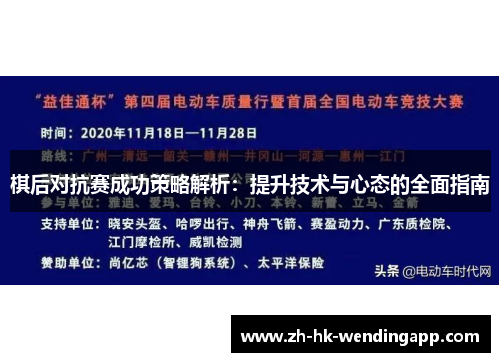 棋后对抗赛成功策略解析：提升技术与心态的全面指南