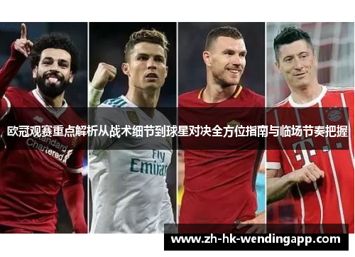 欧冠观赛重点解析从战术细节到球星对决全方位指南与临场节奏把握