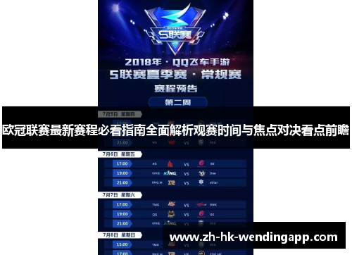 欧冠联赛最新赛程必看指南全面解析观赛时间与焦点对决看点前瞻