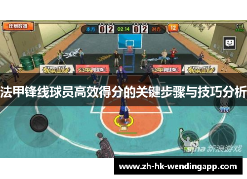 法甲锋线球员高效得分的关键步骤与技巧分析