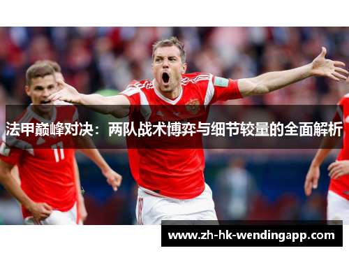法甲巅峰对决：两队战术博弈与细节较量的全面解析