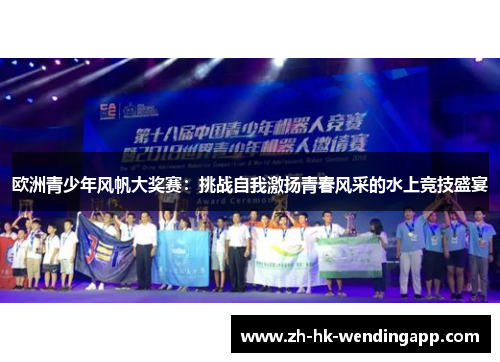 欧洲青少年风帆大奖赛：挑战自我激扬青春风采的水上竞技盛宴