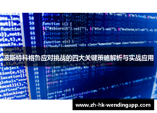 波斯特科格鲁应对挑战的四大关键策略解析与实战应用