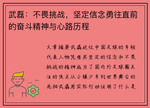 武磊：不畏挑战，坚定信念勇往直前的奋斗精神与心路历程