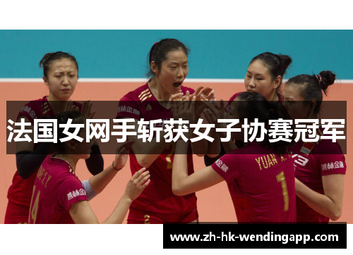 法国女网手斩获女子协赛冠军