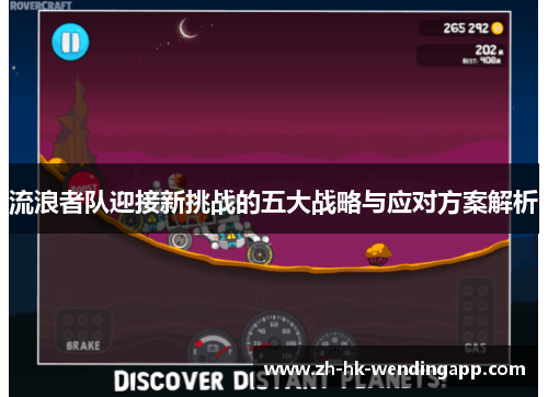 流浪者队迎接新挑战的五大战略与应对方案解析