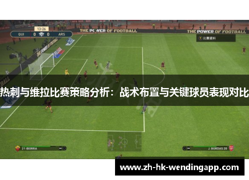 热刺与维拉比赛策略分析：战术布置与关键球员表现对比