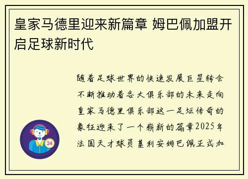 皇家马德里迎来新篇章 姆巴佩加盟开启足球新时代