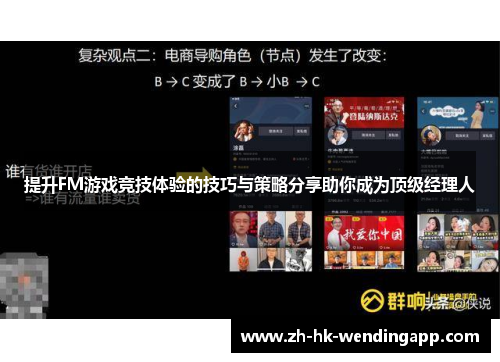 提升FM游戏竞技体验的技巧与策略分享助你成为顶级经理人