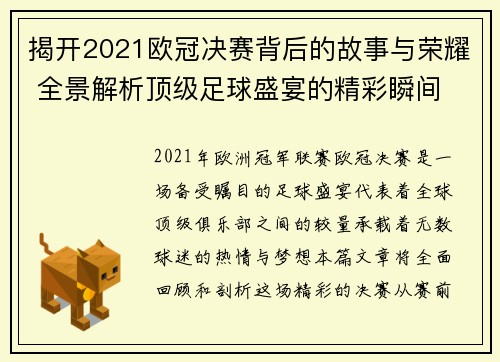 揭开2021欧冠决赛背后的故事与荣耀 全景解析顶级足球盛宴的精彩瞬间