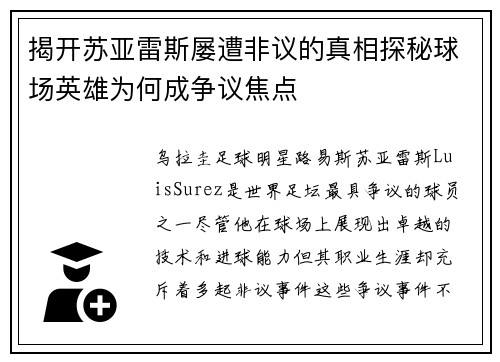 揭开苏亚雷斯屡遭非议的真相探秘球场英雄为何成争议焦点