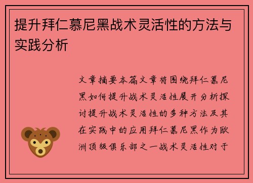 提升拜仁慕尼黑战术灵活性的方法与实践分析 提升拜仁慕尼黑战术灵活性的方法与实践分析