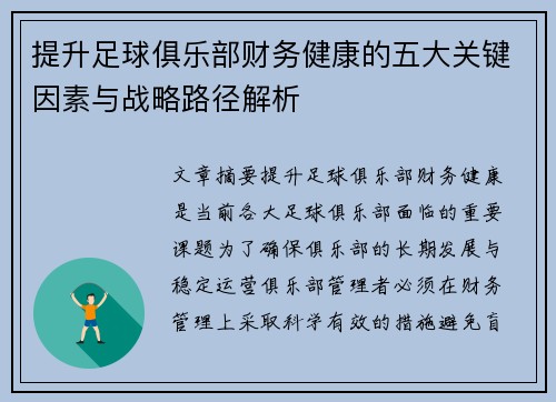 提升足球俱乐部财务健康的五大关键因素与战略路径解析
