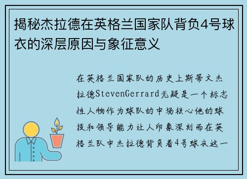 揭秘杰拉德在英格兰国家队背负4号球衣的深层原因与象征意义 揭秘杰拉德在英格兰国家队背负4号球衣的深层原因与象征意义