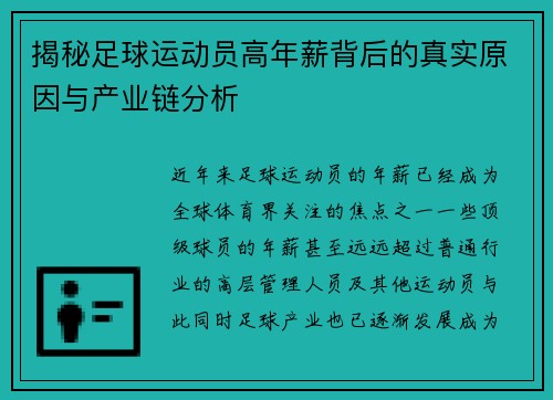 揭秘足球运动员高年薪背后的真实原因与产业链分析