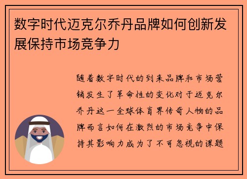 数字时代迈克尔乔丹品牌如何创新发展保持市场竞争力