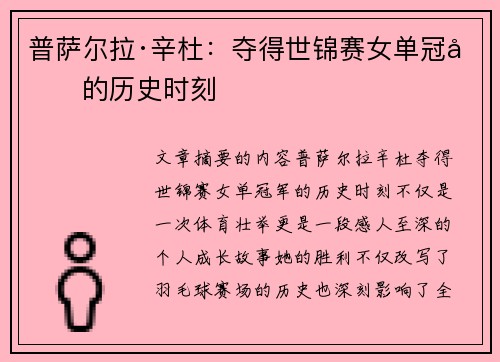 普萨尔拉·辛杜：夺得世锦赛女单冠军的历史时刻