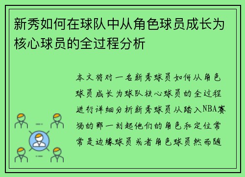 新秀如何在球队中从角色球员成长为核心球员的全过程分析
