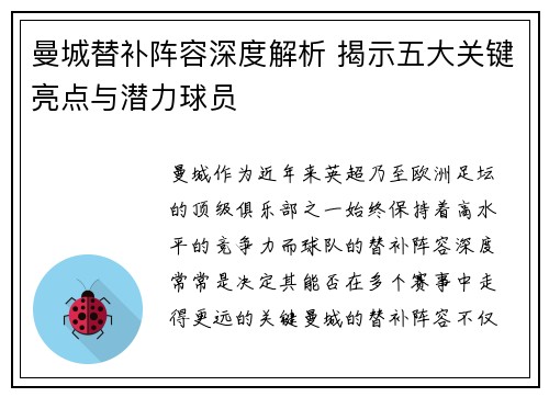 曼城替补阵容深度解析 揭示五大关键亮点与潜力球员