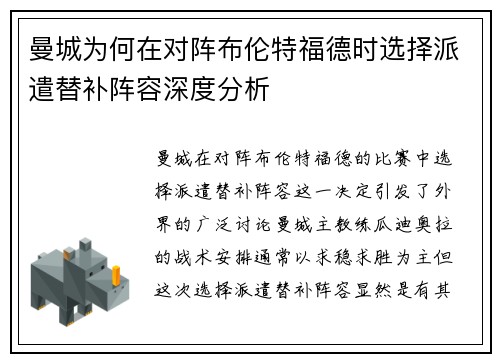 曼城为何在对阵布伦特福德时选择派遣替补阵容深度分析