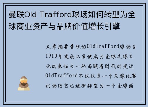 曼联Old Trafford球场如何转型为全球商业资产与品牌价值增长引擎