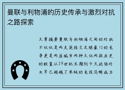 曼联与利物浦的历史传承与激烈对抗之路探索