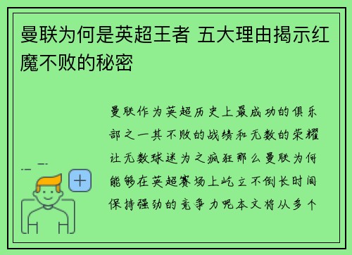 曼联为何是英超王者 五大理由揭示红魔不败的秘密