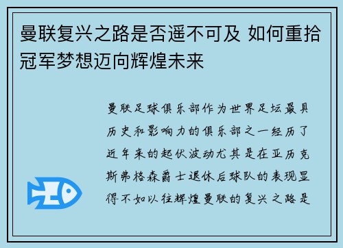 曼联复兴之路是否遥不可及 如何重拾冠军梦想迈向辉煌未来