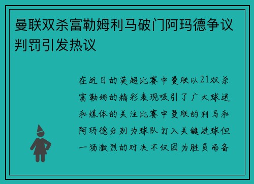 曼联双杀富勒姆利马破门阿玛德争议判罚引发热议