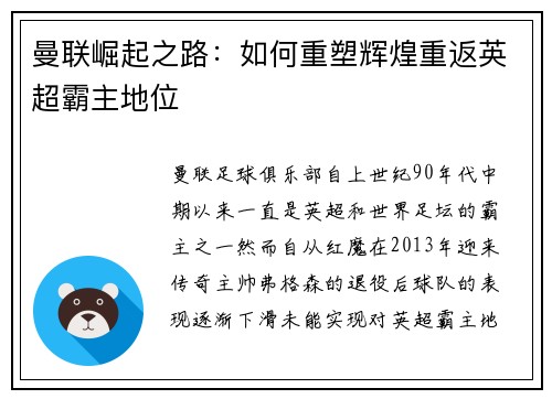 曼联崛起之路：如何重塑辉煌重返英超霸主地位