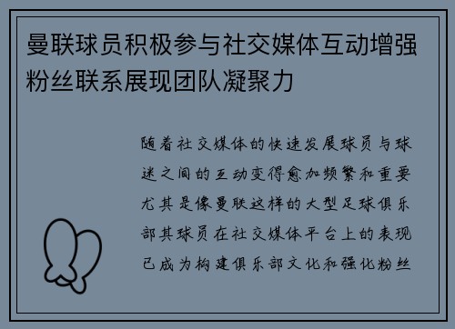 曼联球员积极参与社交媒体互动增强粉丝联系展现团队凝聚力