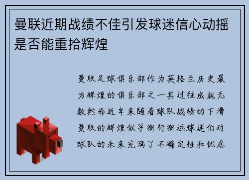 曼联近期战绩不佳引发球迷信心动摇是否能重拾辉煌