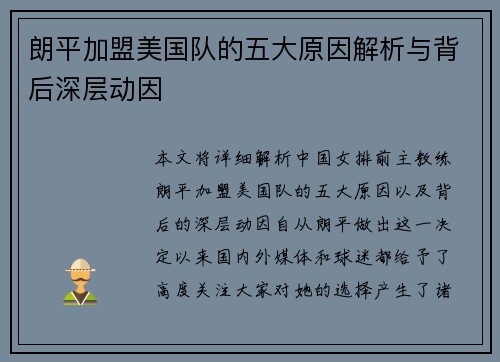 朗平加盟美国队的五大原因解析与背后深层动因