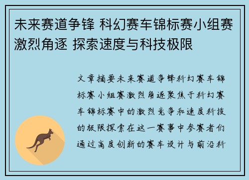未来赛道争锋 科幻赛车锦标赛小组赛激烈角逐 探索速度与科技极限