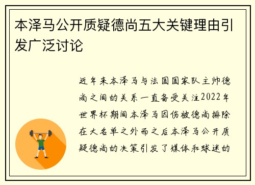 本泽马公开质疑德尚五大关键理由引发广泛讨论