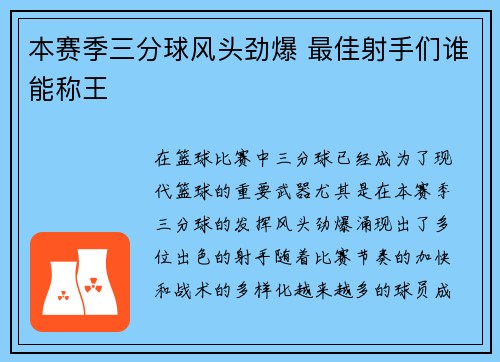 本赛季三分球风头劲爆 最佳射手们谁能称王 本赛季三分球风头劲爆 最佳射手们谁能称王