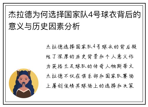 杰拉德为何选择国家队4号球衣背后的意义与历史因素分析 杰拉德为何选择国家队4号球衣背后的意义与历史因素分析