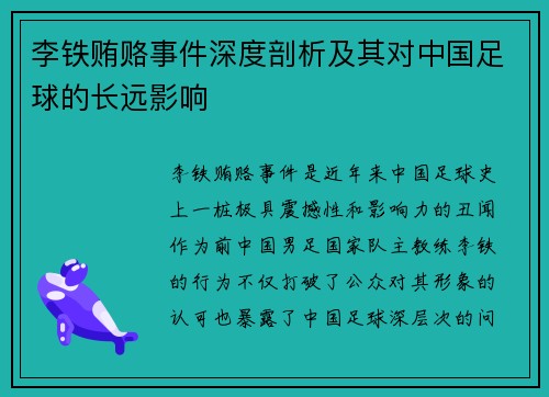 李铁贿赂事件深度剖析及其对中国足球的长远影响