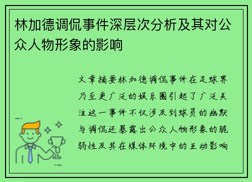林加德调侃事件深层次分析及其对公众人物形象的影响 林加德调侃事件深层次分析及其对公众人物形象的影响