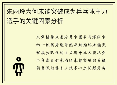 朱雨玲为何未能突破成为乒乓球主力选手的关键因素分析