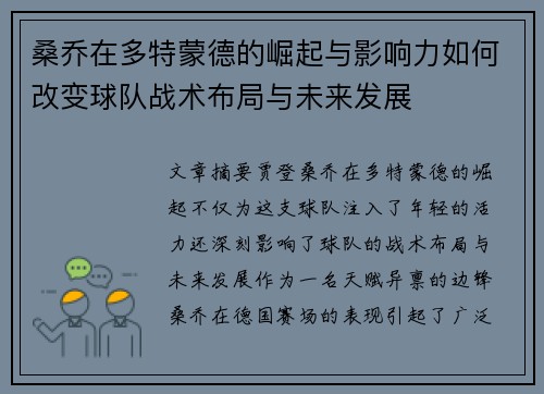 桑乔在多特蒙德的崛起与影响力如何改变球队战术布局与未来发展 桑乔在多特蒙德的崛起与影响力如何改变球队战术布局与未来发展