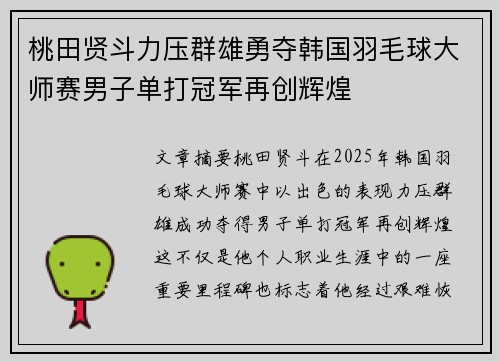 桃田贤斗力压群雄勇夺韩国羽毛球大师赛男子单打冠军再创辉煌 桃田贤斗力压群雄勇夺韩国羽毛球大师赛男子单打冠军再创辉煌