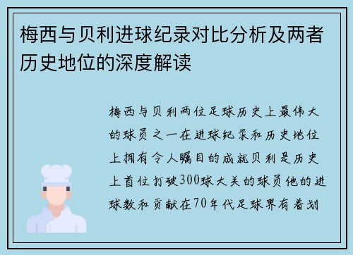 梅西与贝利进球纪录对比分析及两者历史地位的深度解读 梅西与贝利进球纪录对比分析及两者历史地位的深度解读